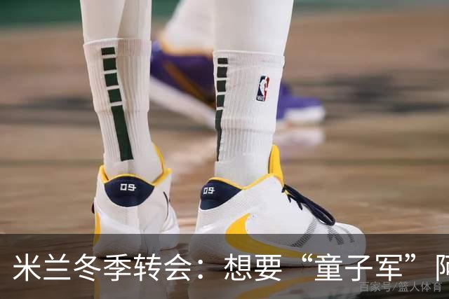 米兰冬季转会：想要“童子军”阿特卡梅得先花钱！