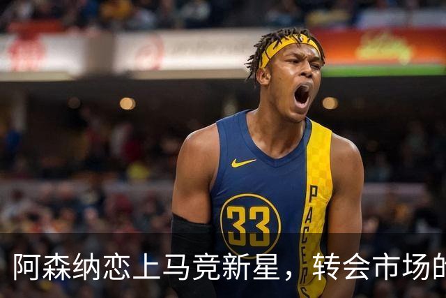 阿森纳恋上马竞新星，转会市场的潜力股干戈即将上演！